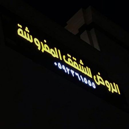 الروض للشقق المفروشه خاصة Медина Экстерьер фото